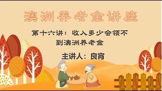 澳洲养老金讲座【第十六讲】收入多少会领不到澳洲养老金【主讲人】良宵