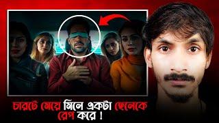 চারটে মেয়ে মিলে একটি ছেলেকে রে* | Punjab Man R@ped By 4 Woman | Punjab Helpless Man | True Crime