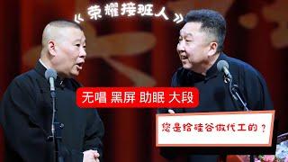 《郭德纲于谦相声》【荣耀接班人】2023精选相声 12小时高音质 黑屏 大段 无唱 #于谦 #郭德纲 #助眠相声  #德云社