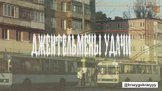 (ПРОДАН) цинк уродов x вектор а x твж type beat "джентельмены удачи" (prod. BrazyBash x Buss Bane)