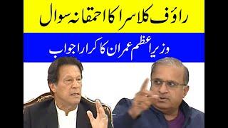 Rauf klasra stupid question | PM Imran Khan's reply | Coronavirus press conference