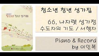 청소년 청년 성가집 66. 나자렛 성가정