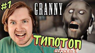 ТипоТоп играет в Granny! (Бабка Гренни) - Ох надоела ты мне, бабка! | Ламповый ТипоТоп