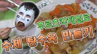 [음식리뷰] 후르츠 칵테일로 "수제 탕수육" 만들기! [주리온]