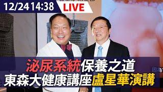 【LIVE】泌尿系統保養之道 東森大健康講座盧星華演講｜20241224  @ettoday