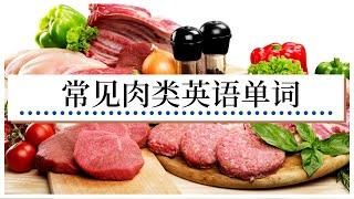 常见肉类英语单词|EnglishVocabulary-Meat|零基础记单词