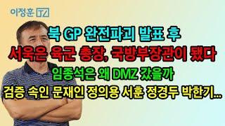 북 GP 완전파괴 발표한 서욱은 총장과 장관이 됐다