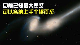 它是目前已知最大星系，直径为400万光年，能装下1000个银河系！【太空科学站】