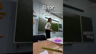 влог учителя начальных классов #школа #образование #влог #учитель