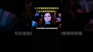 十六岁强制整容背后藏玄机，少女为爱勇闯阴谋核心
