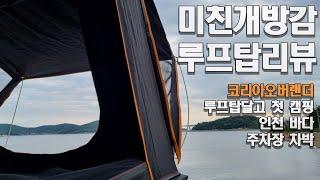 차박캠핑 루프탑텐트 리뷰 코리아오버랜더 렉스턴스포츠 인천 주차장 결로 후기 개방감 미쳤다