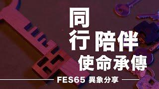 FES65異象分享 | 同行陪伴 使命承傳