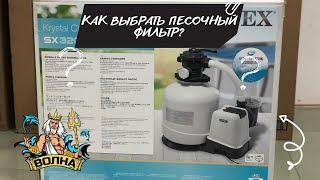 Песочный фильтр для каркасного бассейна как выбрать? Intex или Bestway кому отдать свои деньги?!