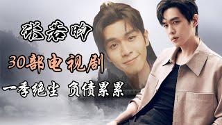 张若昀出演的30部影视剧全解析 一季绝尘 负债累累！Full analysis of 30 dramas starring Zhang Ruoyun