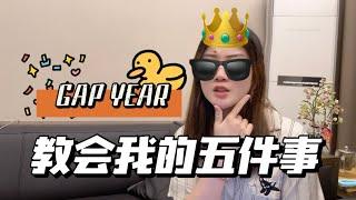 如果没有Gap Year间隔年，我也许不会知道的五件事