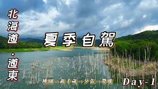 自駕探索北海道道東秘境！不可錯過的絕美景點與隱藏美食指南|(Day-1) 新千歲-夕張-帶廣