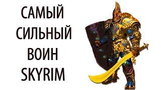 Skyrim | Гайд САМЫЙ СИЛЬНЫЙ ВОИН В СКАЙРИМЕ! (Секреты Скайрима #75)