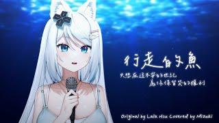 徐佳瑩Lala Tsu - 行走的魚 / 浠Mizuki「只想在這不安的世紀，為你保留哭的權利」【翻唱Cover】