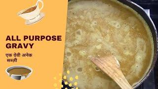All purpose gravy recipe | ग्रेवी | Make and Freeze gravy recipe | Make ahead gravy