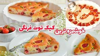 طرز تهیه کیک توت فرنگی خوش بافت و خوشمزه strawberry cake