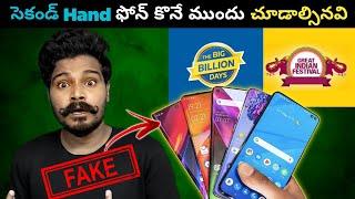 10 Tips to Buy Used/ Second Hand Phone | Telugu | Don't Buy 2nd Hand Mobile Before Checking These