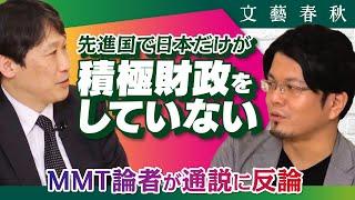 【日本だけが財政支出を増やしていない？】MMT論者が〈反・積極財政論〉を斬る　中野剛志×森永康平