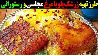 طرز تهیه زرشک پلو با مرغ مجلسی و رستورانی