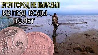 ЭТОТ ГОРОД НЕ ВЫЛАЗИЛ ИЗ ПОД  ВОДЫ 10 ЛЕТ. КОП ПО ИМПЕРИИ. КЛАДОИСКАТЕЛЬ РУСЯ.