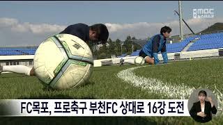 FC목포, 프로축구 부천FC 상대로 16강 도전 [목포MBC 뉴스데스크]