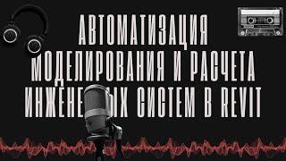 Автоматизация моделирования и расчета инженерных систем в Revit