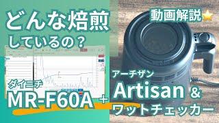 ダイニチMR-F60A + Artisan + ワットチェッカー　お手軽おうち焙煎機はどんな焙煎をしているのか？【動画解説】