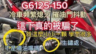 G6125/150 冷車摧油門抖動 甚至立馬熄火 不是泵浦沒力？大保養完有用嗎？拜給你這顆…不起眼的東西了