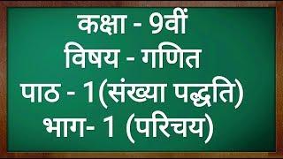 कक्षा - 9 गणित पाठ - 1 संख्या पद्धति परिचय part 1 Class  9 Maths Chapter 1 in hindi