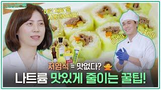 저염식 어렵다고요?! 무조건 소금만 줄이는게 방법이 아니랍니다 [아주대병원TV]