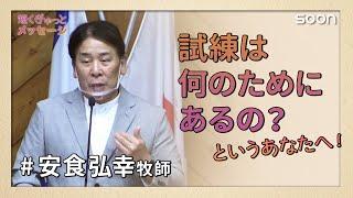 神様の試練の本当の意味試練は何のためにあるの？／安食弘幸牧師｜短くぎゅっとメッセージ｜SOON CGNTV