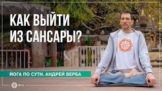 Как выйти из сансары? Ответы на вопросы, часть 3