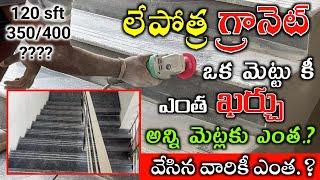 Lapotra Granite Staircase Price Full Details in Telugu / stairs stone granite