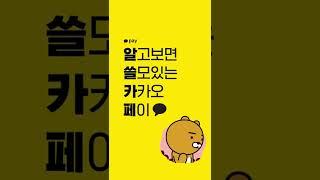 알고보면 쓸모있는 카카오페이-예약송금편