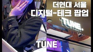 핫한 더현대서울팝업 더현대 서울 디지털-테크 팝업 TUNE