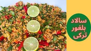 آموزش سالاد بلغورترکی(kisir salata-پیش غذای ترکی استانبولی*)bulgur salad recipe