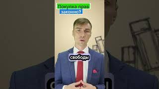 Что будет за покупку водительских прав? #адвокат Алексей Краснов #гаи #взятка #водительскиеправа