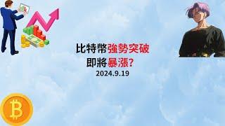 比特币行情每日更新 | 2024年9月19日 美聯儲降息完成，比特幣強勢突破，即將暴漲？