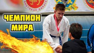 Он чемпион мира по каратэ