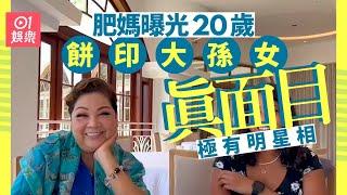 肥媽曝光20歲大孫女極有明星相　嫲孫如同餅印被網民激推選港姐