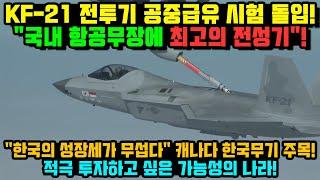 KF-21 전투기 1449차 비행 공중급유 이륙