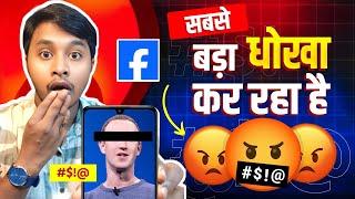 ️ Unbelievable Scam कर रहे FACEBOOK | Facebook Big Scam | Facebook New Update