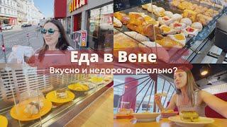 Где бюджетно поесть в Вене? Проверенные места