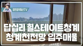 청량리역 호재와 함께 답십리역 신답역 3개의 역 이용가능한 답십리 힐스테이트청계아파트 청계천공원 전망 간데메공원 103동 35평형 입주가능한 3년차 아파트