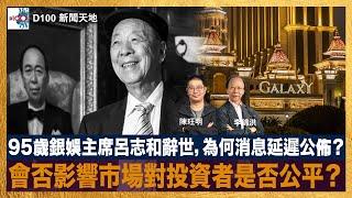 95歲銀娛主席呂志和辭世，為何消息延遲公佈？會否影響市場對投資者是否公平？｜D100新聞天地｜李錦洪、陳珏明