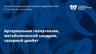 Секционное заседание «Артериальная гипертензия, метаболический синдром, сахарный диабет»